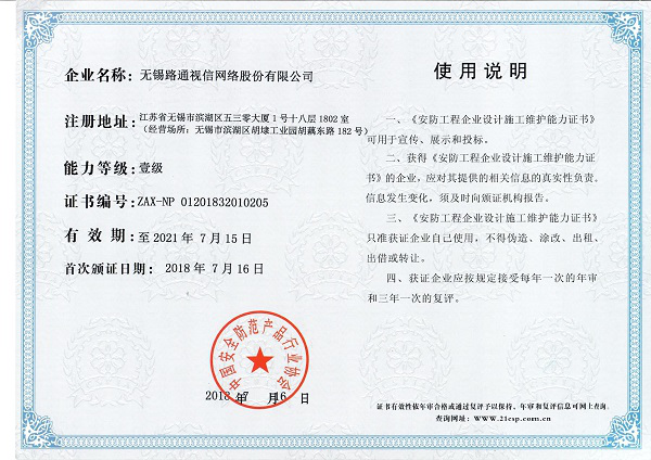 安防工程企業設計施工維護能力（壹級）證書